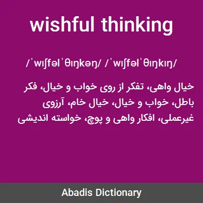 معنی wishful thinking